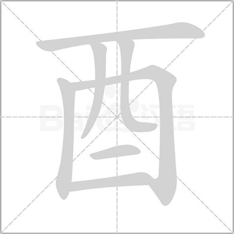 有酉的字|酉字旁的字